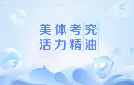 美体考究活力精油