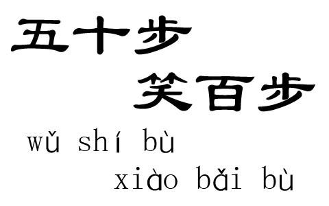 五十步笑百步（汉语成语）