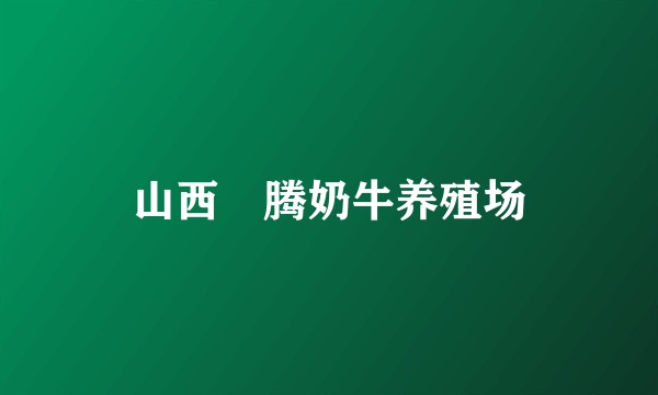 山西犇腾奶牛养殖场
