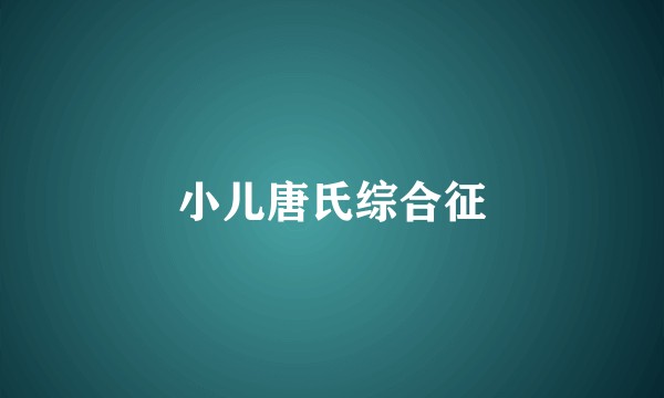 小儿唐氏综合征