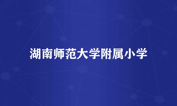 湖南师范大学附属小学
