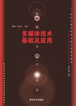多媒体技术基础及应用(2013年清华大学出版社出版的图书)