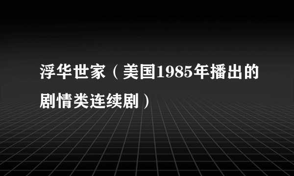 浮华世家（美国1985年播出的剧情类连续剧）