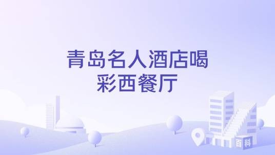 青岛名人酒店喝彩西餐厅