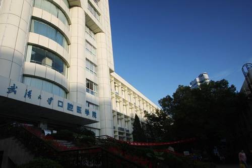 武汉大学口腔医院