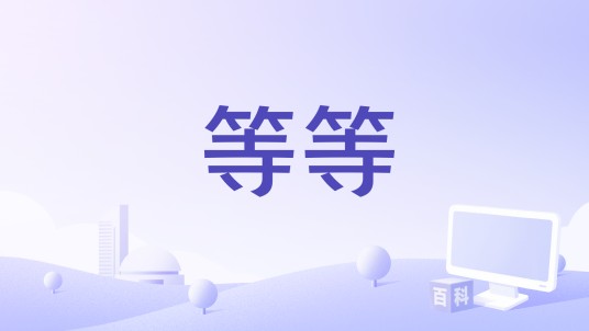 等等（Supper Moment演唱歌曲）