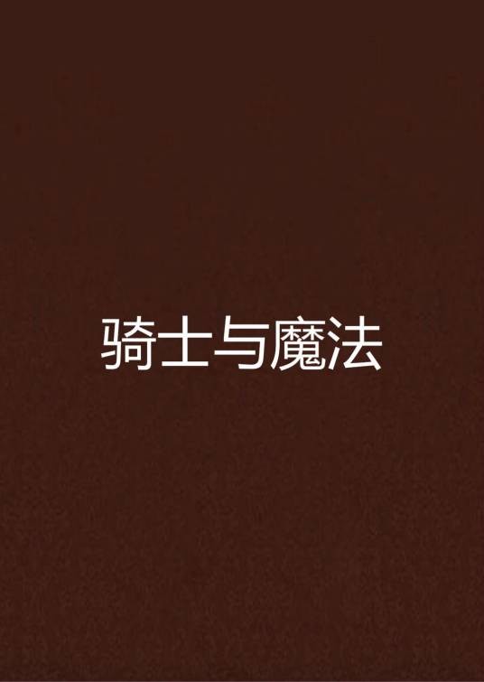 骑士与魔法（我是路边的一颗草创作的奇幻魔法类网络小说）