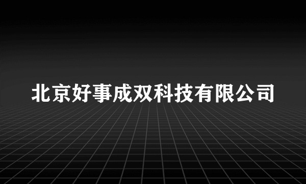 北京好事成双科技有限公司