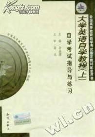 大学英语自学教程（上）