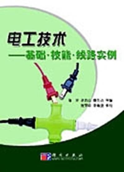 电工技术 : 基础·技能·线路实例