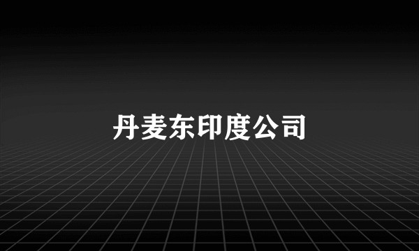 丹麦东印度公司
