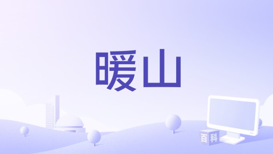 暖山（2018年拍摄的电影）