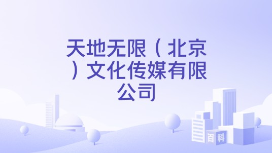 天地无限（北京）文化传媒有限公司