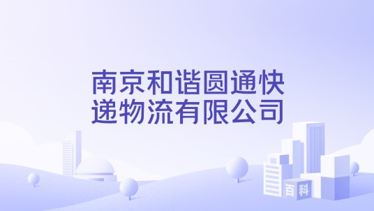 南京和谐圆通快递物流有限公司