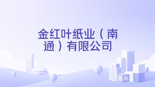 金红叶纸业（南通）有限公司