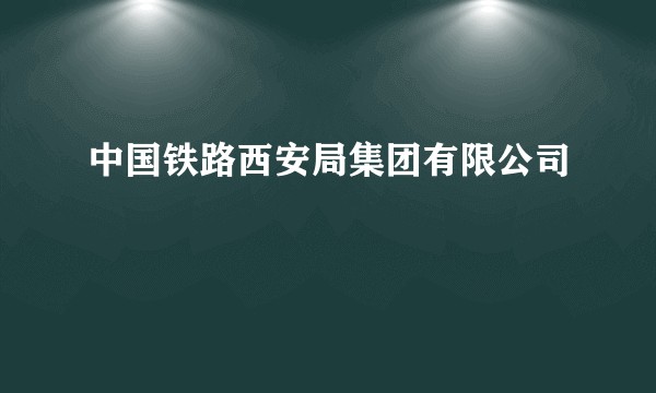 中国铁路西安局集团有限公司