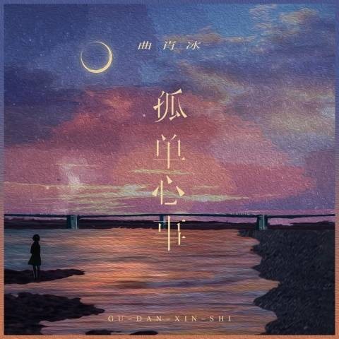 孤单心事（曲肖冰演唱的歌曲）