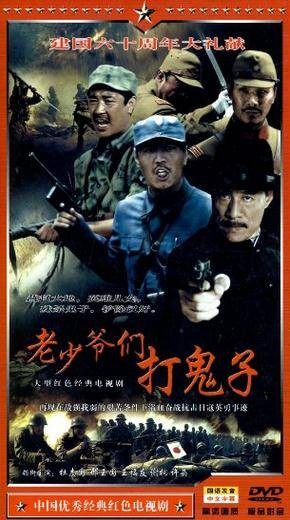 老少爷们打鬼子(4DVD)