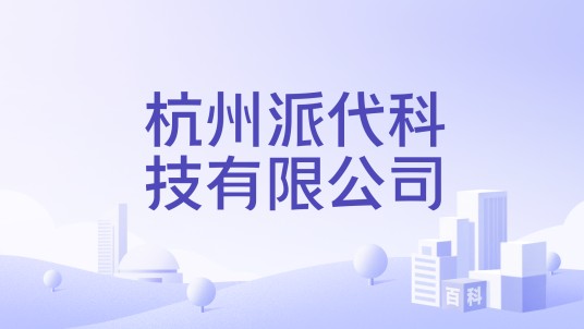 杭州派代科技有限公司