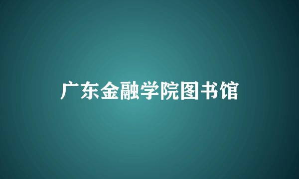 广东金融学院图书馆