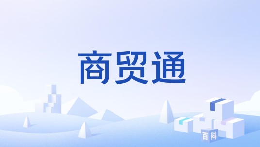 商贸通（北京神州云动科技公司开发的软件）