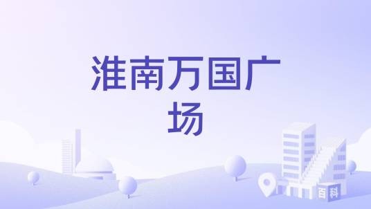 淮南万国广场