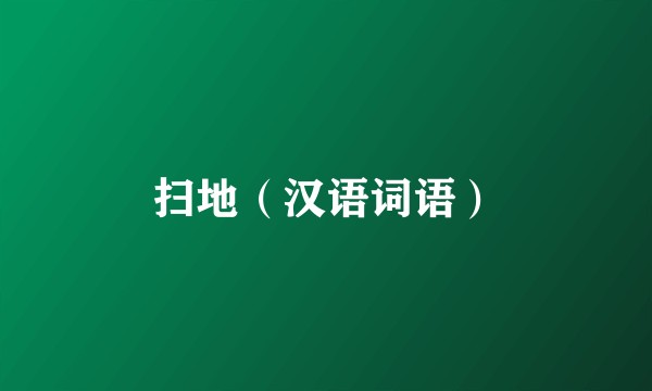 扫地（汉语词语）