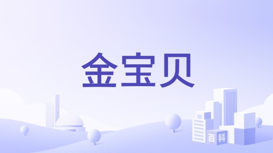 金宝贝（北京华夏康源科技有限公司微生物产品品牌）
