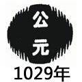1029年