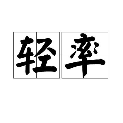 轻率（汉语词语）