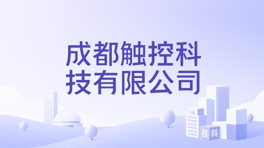 成都触控科技有限公司