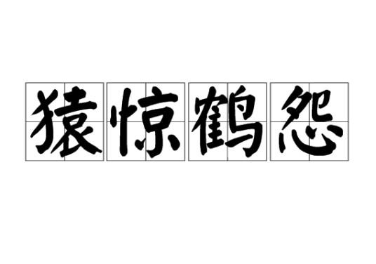 猿惊鹤怨