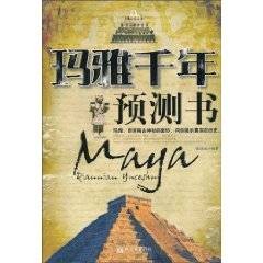 玛雅千年预测书