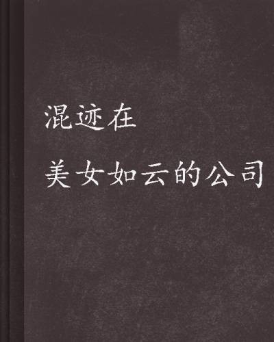 混迹在美女如云的公司