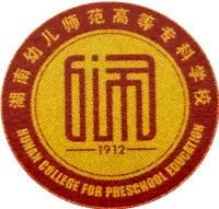 湖南幼儿师范高等专科学校