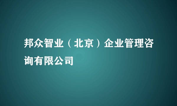 邦众智业（北京）企业管理咨询有限公司