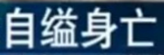 自缢身亡