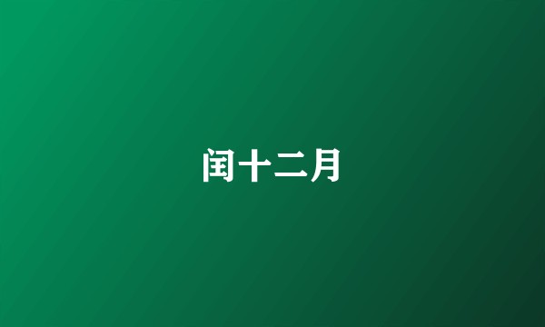 闰十二月