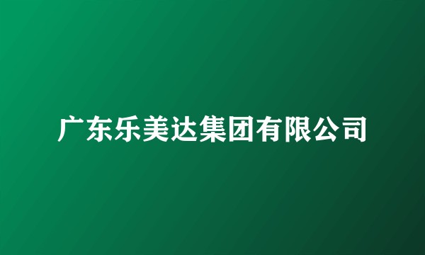 广东乐美达集团有限公司