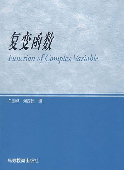 复变函数(2010年科学出版社出版的图书)