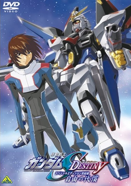 机动战士高达SEED DESTINY 特别版4:自由的代价