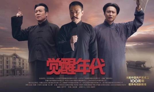 觉醒年代(北京卫视建党百年主题春晚节目)