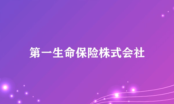 第一生命保险株式会社