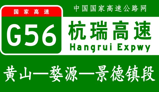 景德镇—婺源—黄山高速公路