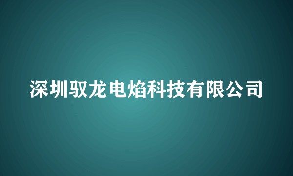 深圳驭龙电焰科技有限公司