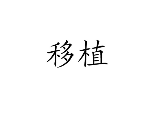 移植（科学术语）