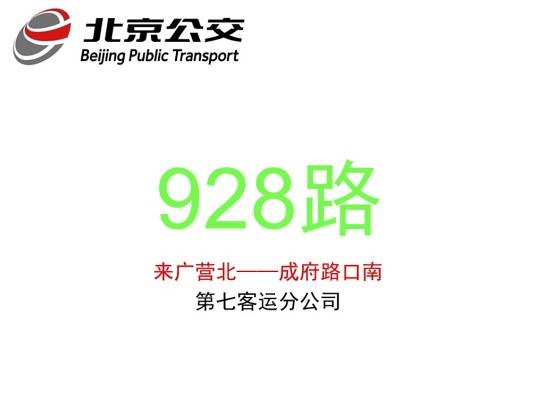 北京公交928路