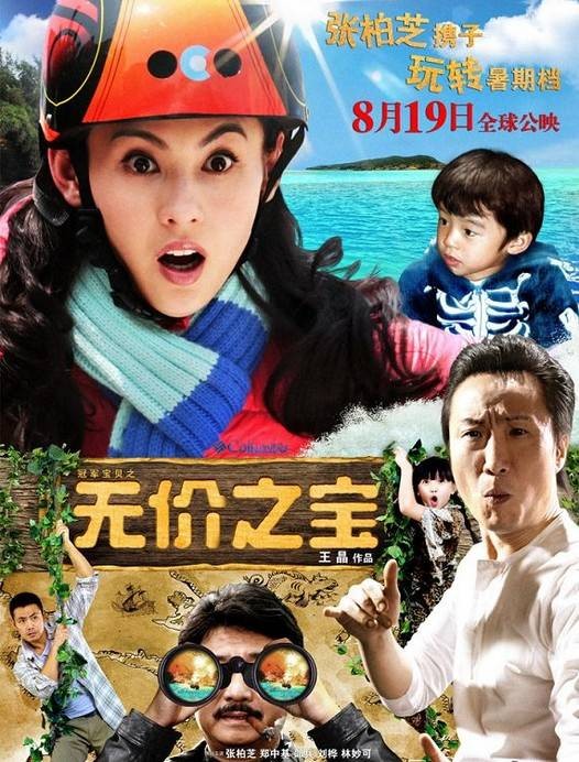 无价之宝（2011年王晶执导的电影）