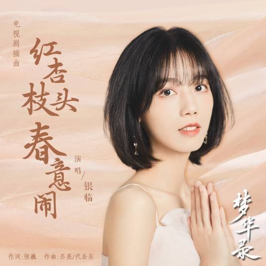 红杏枝头春意闹(银临演唱的电视剧《梦华录》插曲)