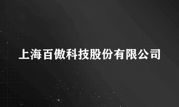 上海百傲科技股份有限公司